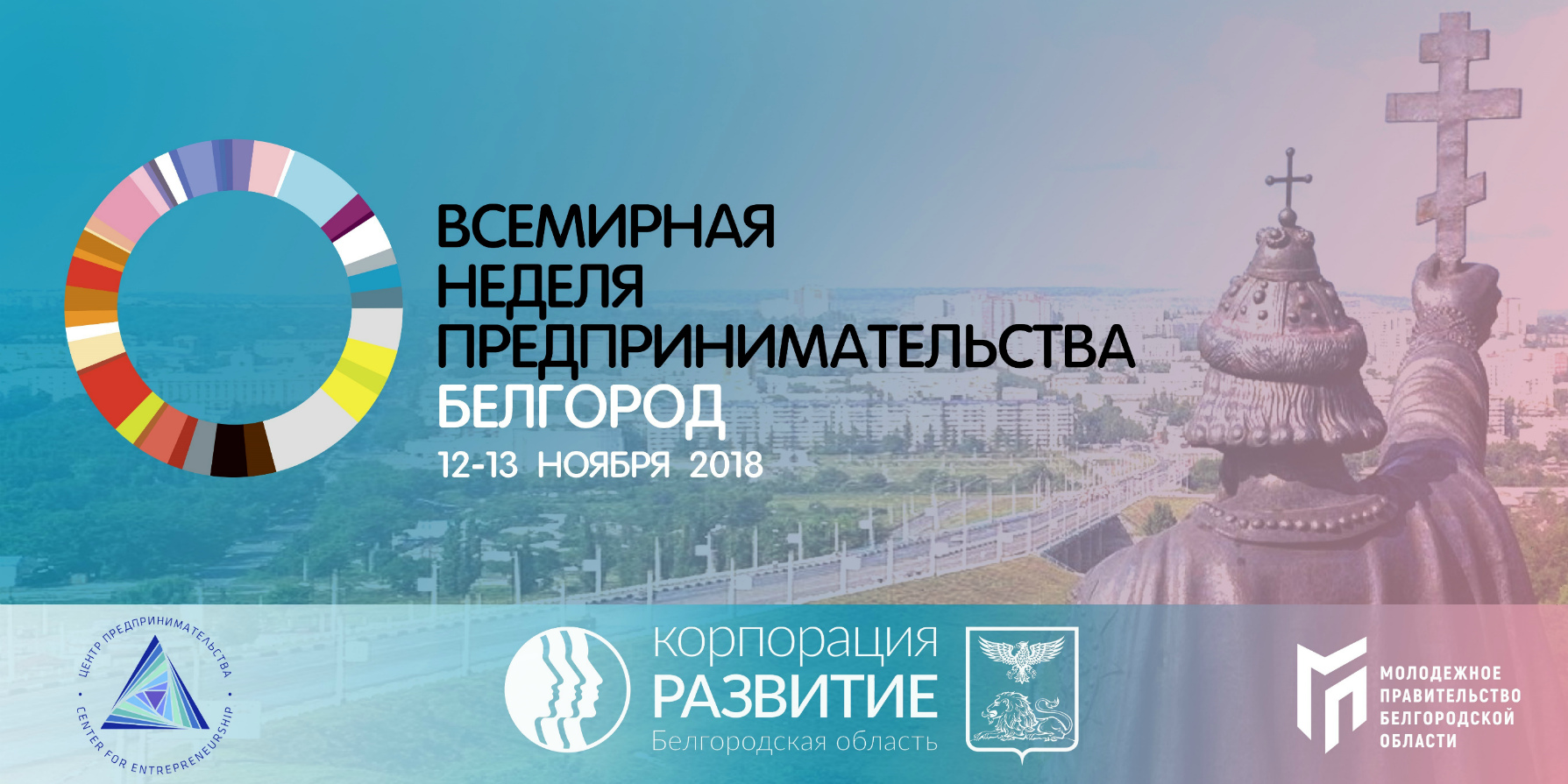 11-я Всемирная неделя предпринимательства