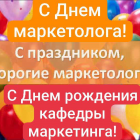 День маркетолога